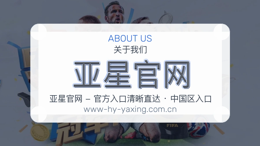 亚星官网安全认证与赛事覆盖展示